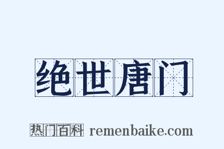 绝世唐门是什么意思的图片